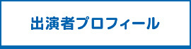 出演者プロフィール