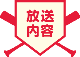 放送内容