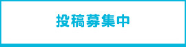 投稿募集