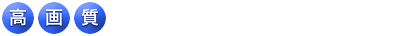 高画質