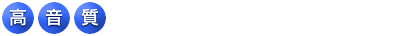 高音質