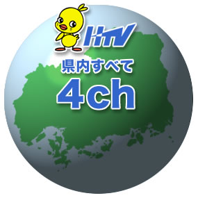 広島テレビは県内すべて4チャンネルのイメージ