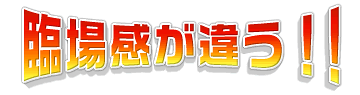 臨場感が違う！！