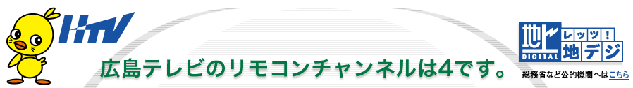 広島テレビのリモコンチャンネルは4です。