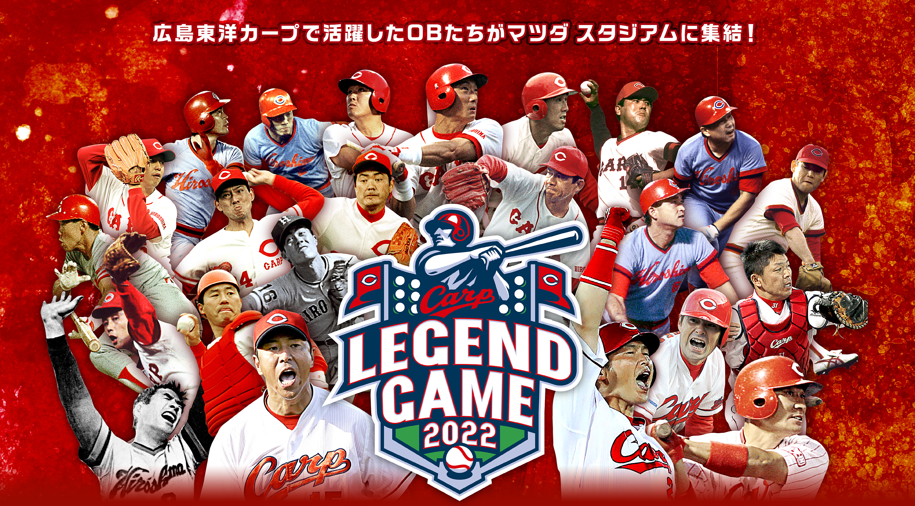 Carp Legend Game 共に立ち上がろう 広島は屈しない