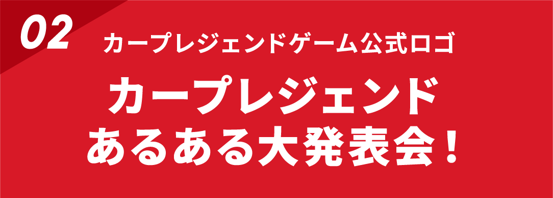 Carp Legend Game 〜共に立ち上がろう。広島は屈しない〜