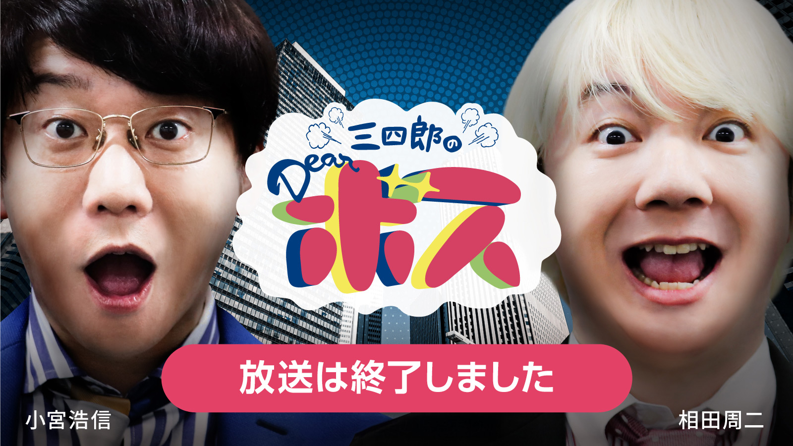 三四郎のDearボス