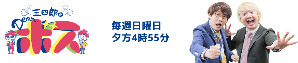 三四郎のDearボス