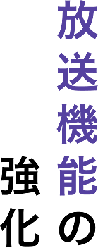 放送機能の強化