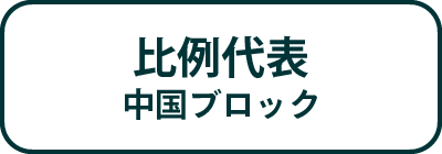 比例代表　中国ブロック