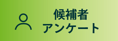 候補者アンケート