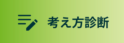 考え方診断