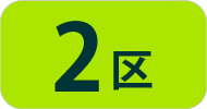 ２区
