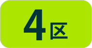 ４区