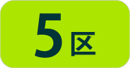 ５区