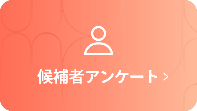 候補者アンケート