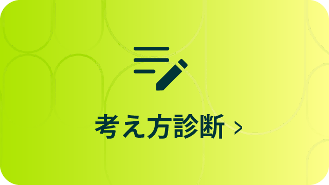 考え方診断