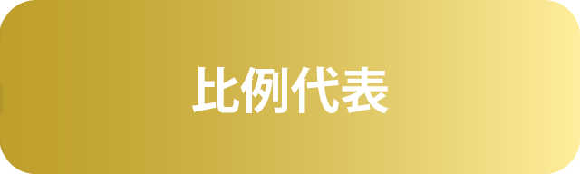 比例代表