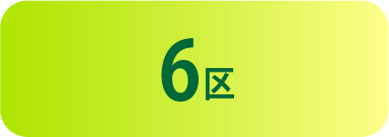 ６区