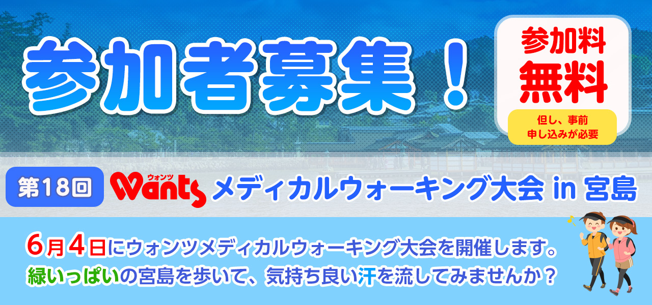 ウォンツ メディカルウォーキング