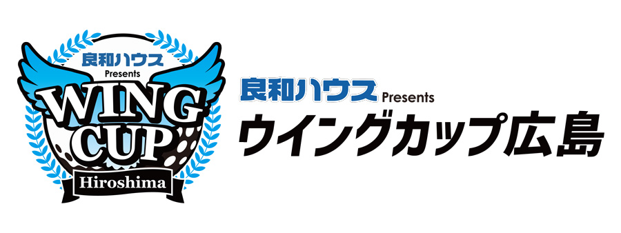 良和ハウスPresents　ウイングカップ広島