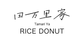 田万里家(たまりや)竹原市 ロゴ