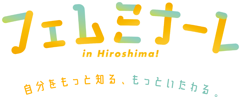 フェムミナーレ in Hiroshima 自分をもっと知る、もっといたわる