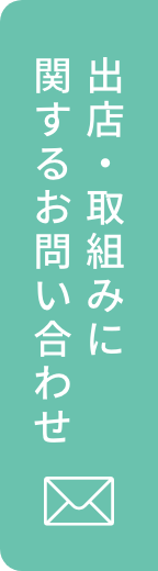 出店・取り組みに関するお問合せ