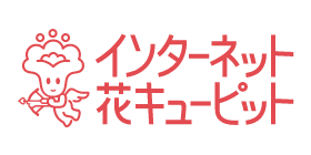 インターネット 花キューピット