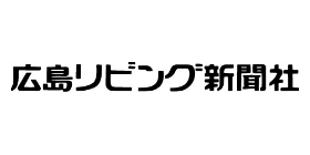 広島リビング新聞社