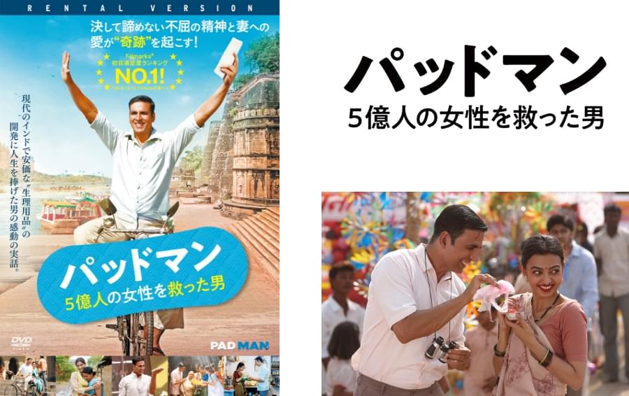 パッドマン 5億人の女性を救った男