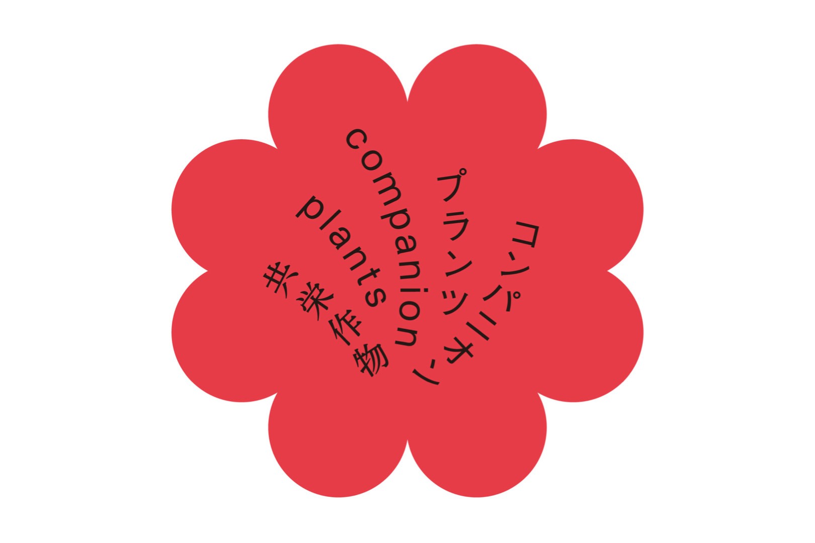 companion plants ロゴ
