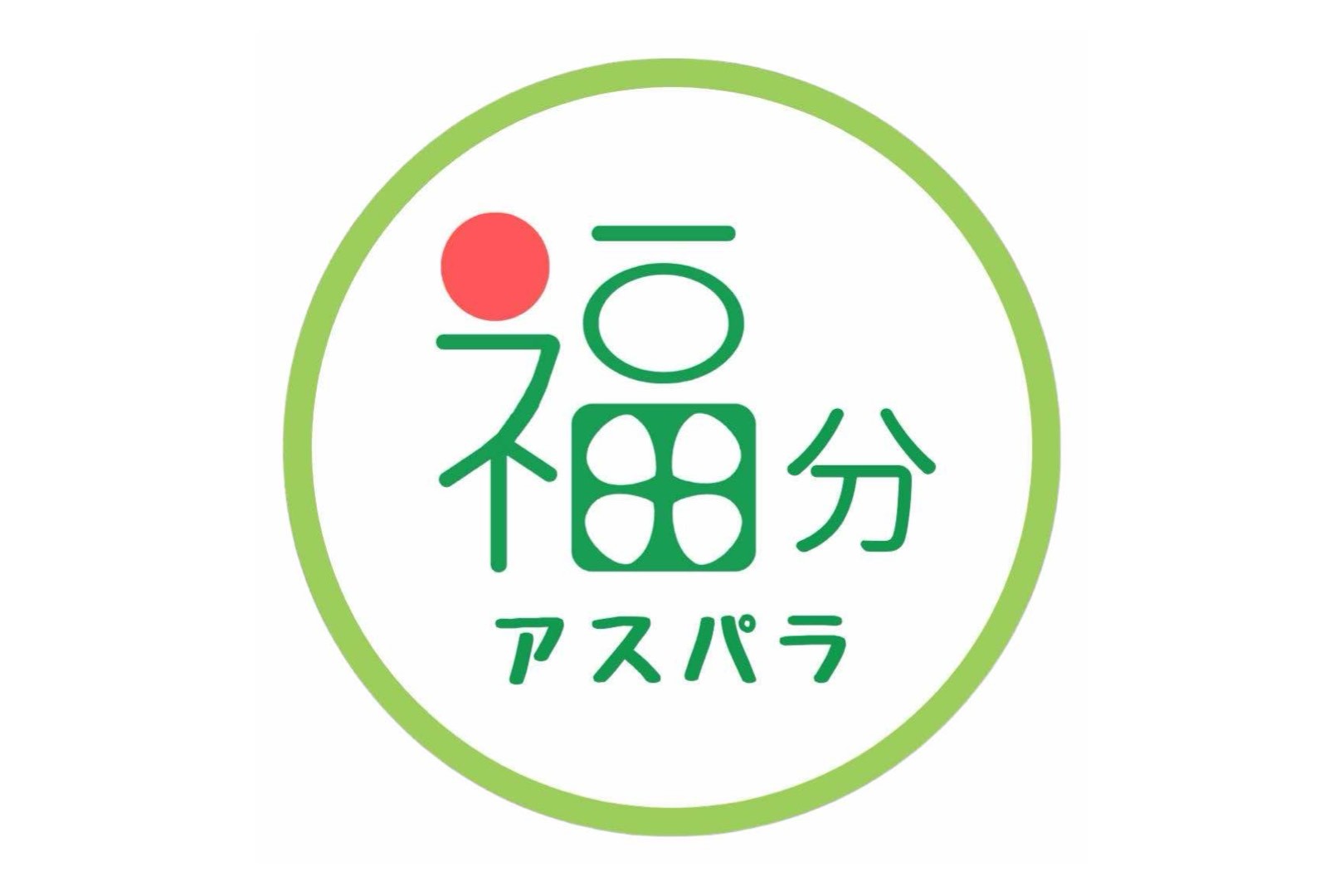 福分アスパラ ロゴ