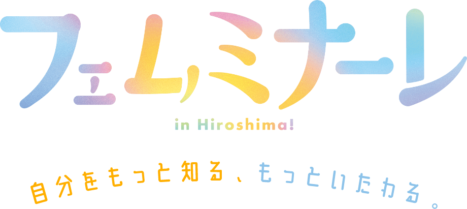 フェムミナーレ in Hiroshima 自分をもっと知る、もっといたわる