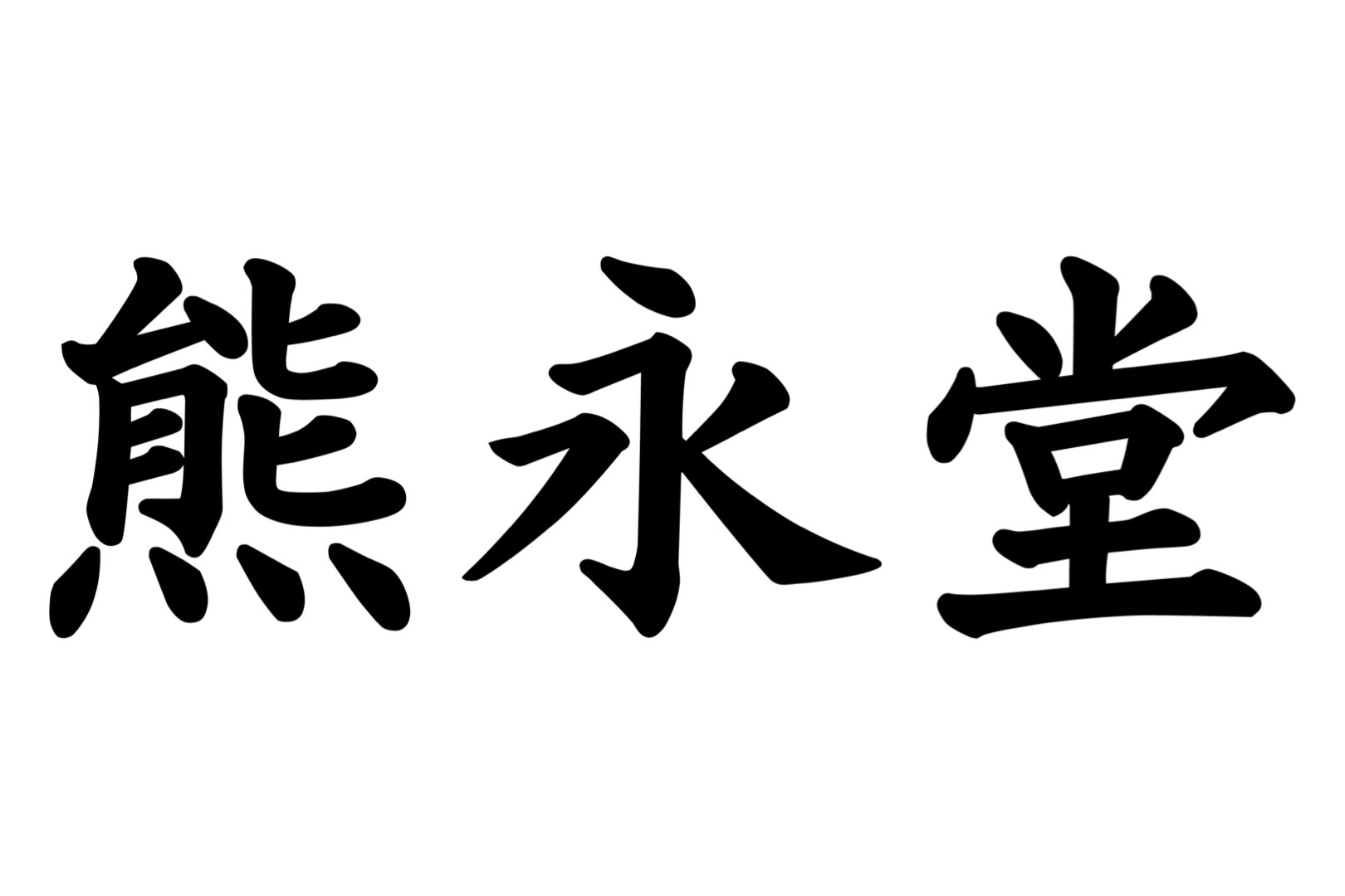 熊永堂