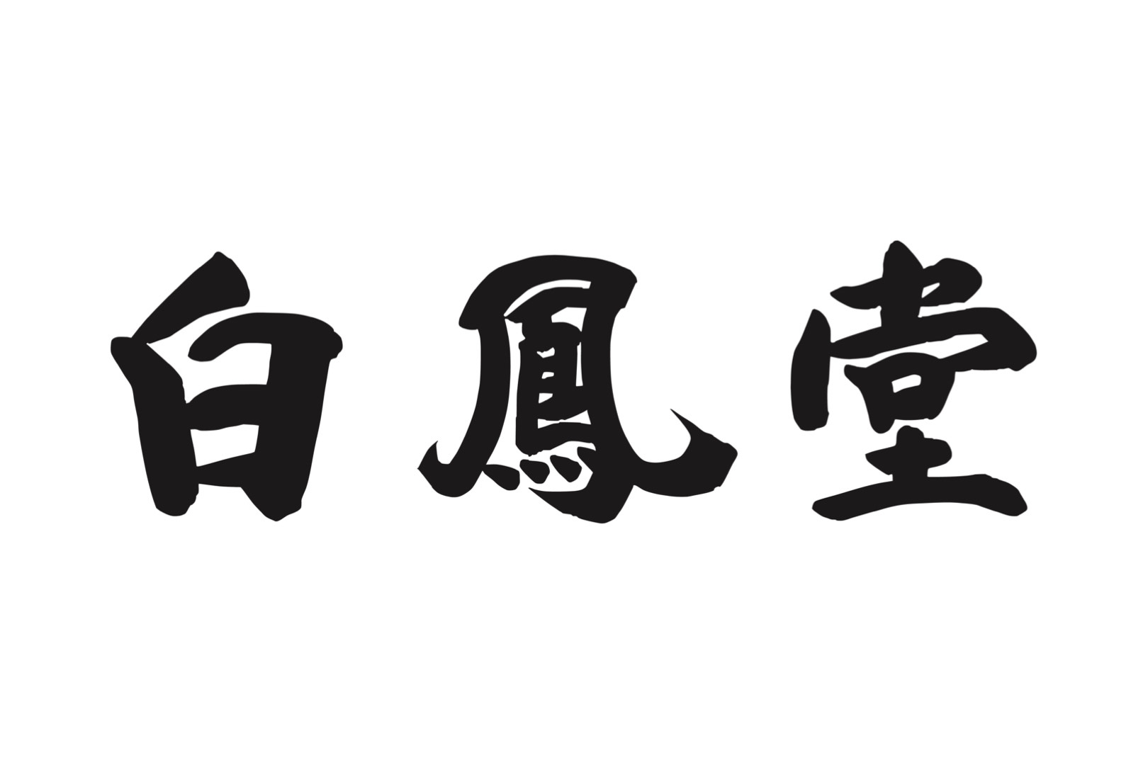 白鳳堂