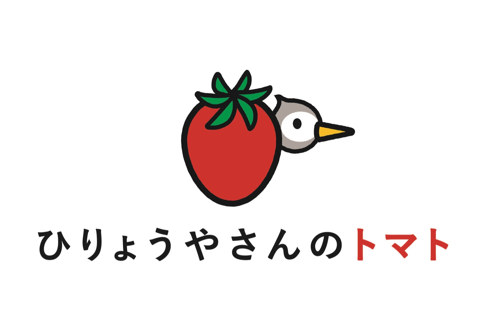 ひりょうやさんのとまと