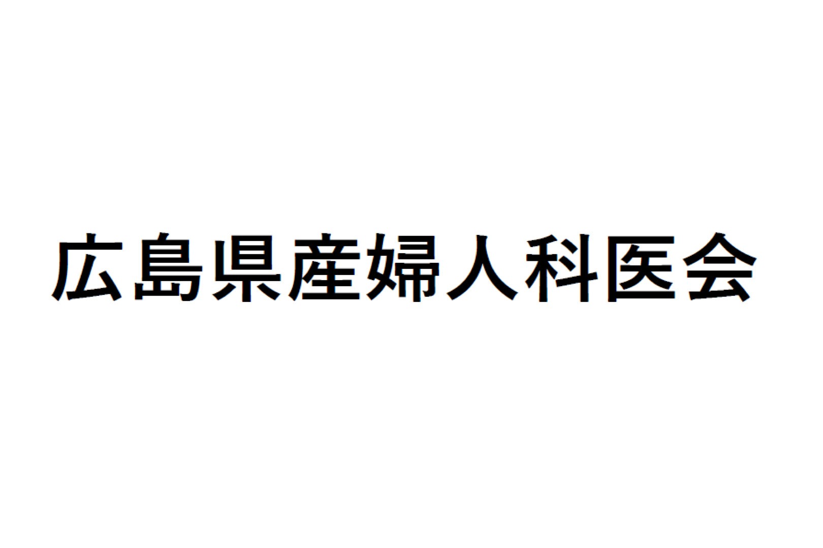 広島県産婦人科医会