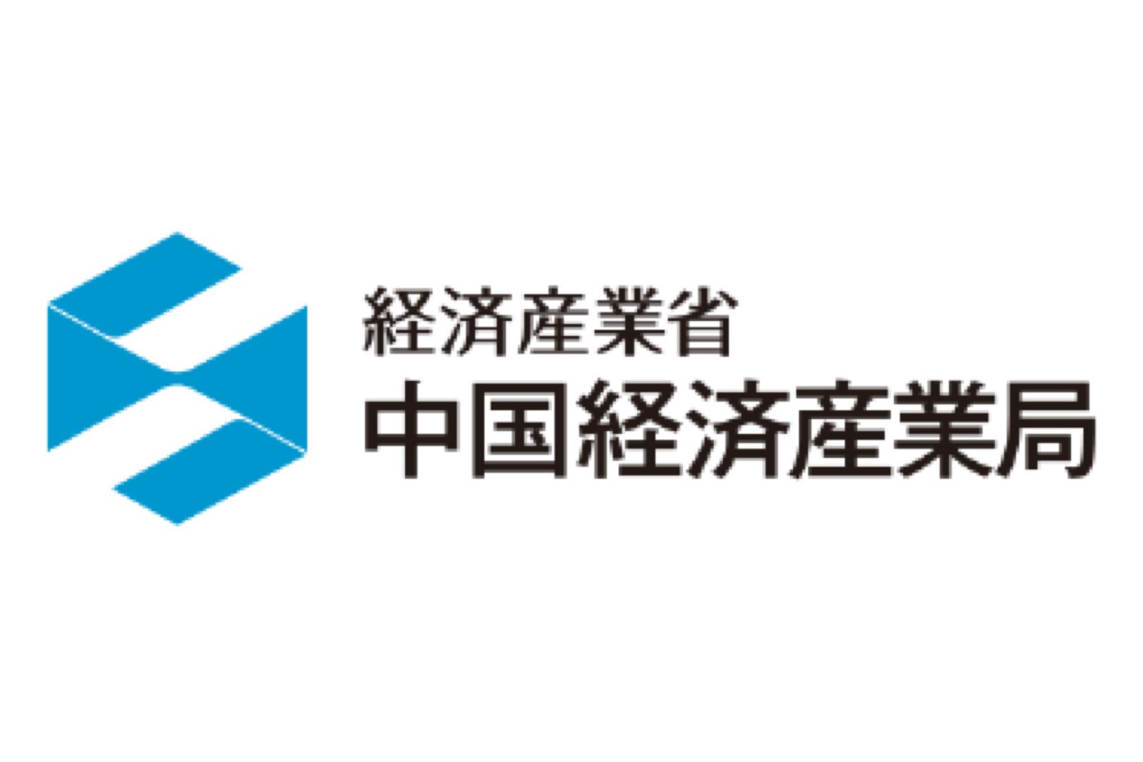 中国経済産業局