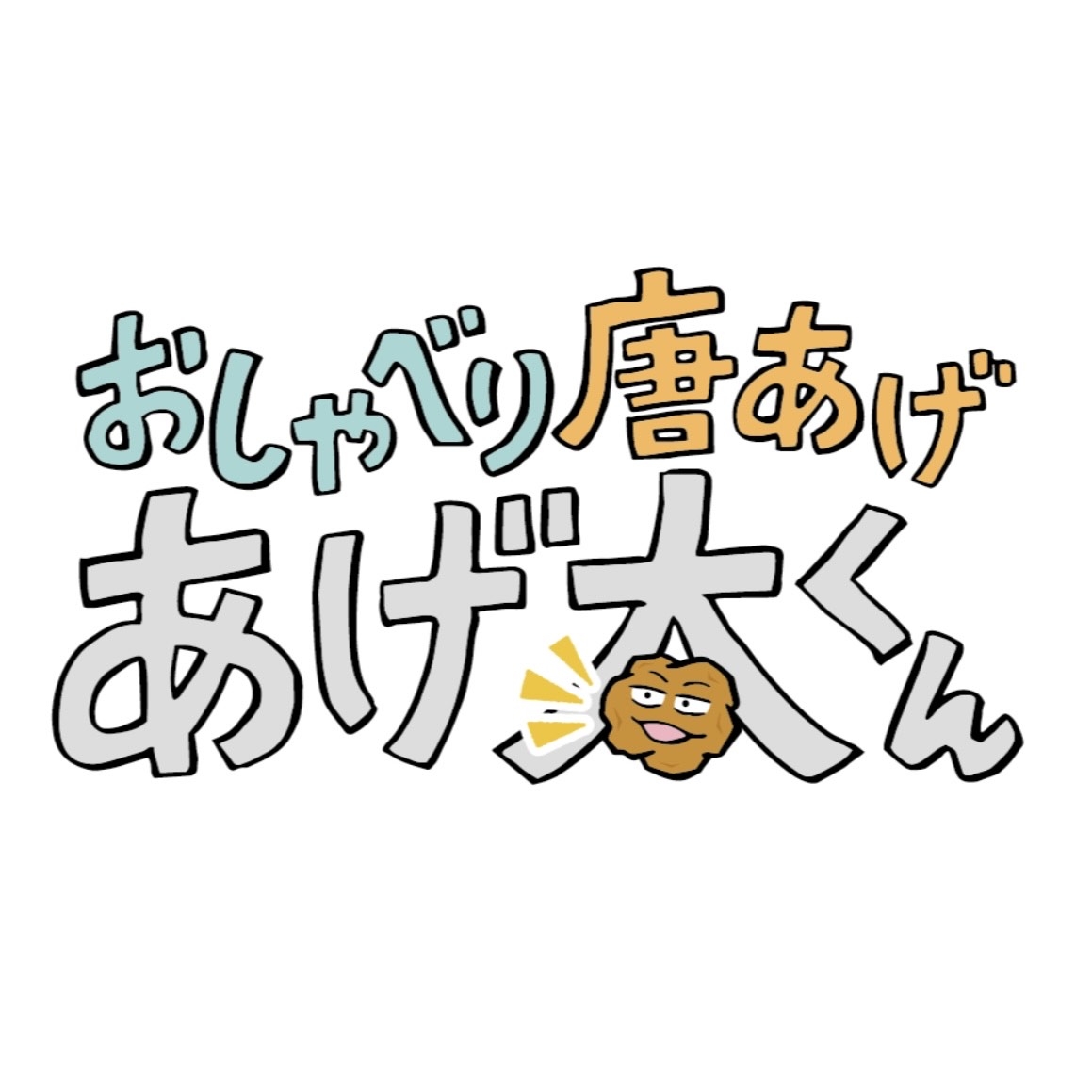 おしゃべり唐あげ　あげ太くん