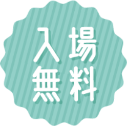 入場無料