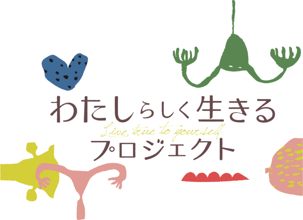 わたしらしく生きるプロジェクト