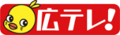 広テレ!