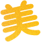 美