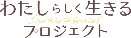 私らしく生きるプロジェクト