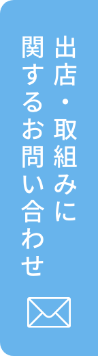 出店・お取り組みに関するお問合せ