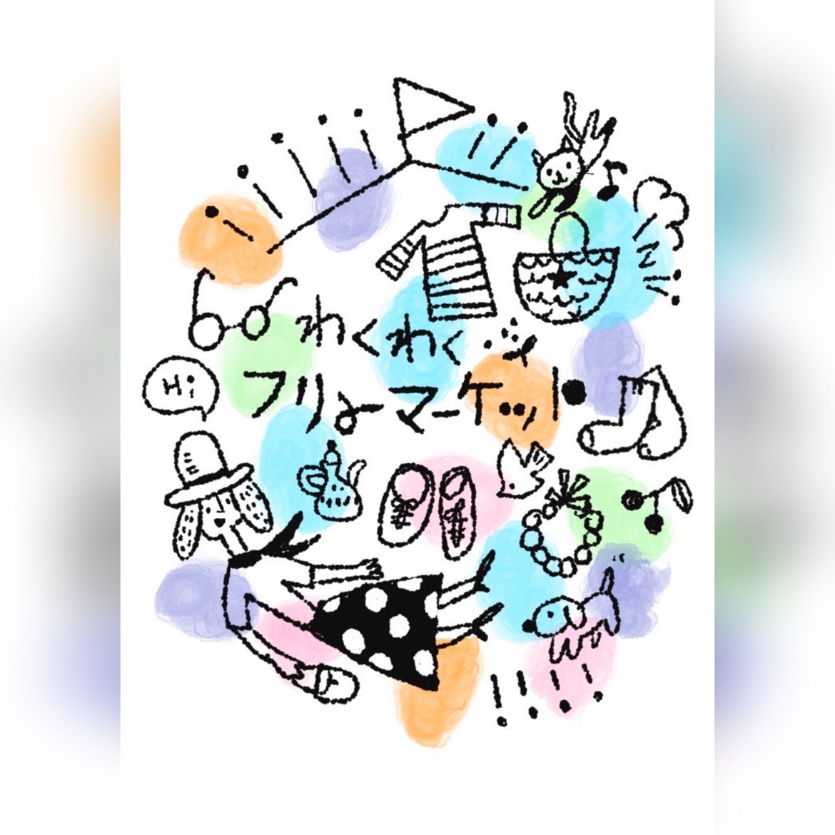 わくわくフリマ