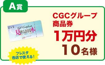 A賞「フレスタ各店で使える！CGCグループ商品券1万円分」10名様