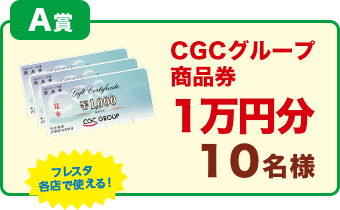 A賞「フレスタ各店で使える！CGCグループ商品券1万円分」1名様