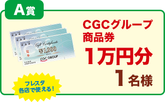 A賞「フレスタ各店で使える！CGCグループ商品券1万円分」1名様